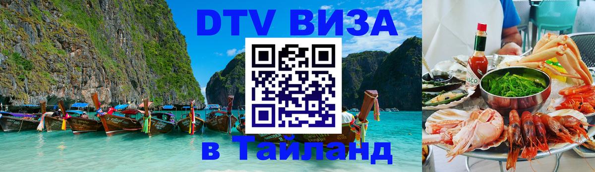 Электронная виза DTV в Тайланд 