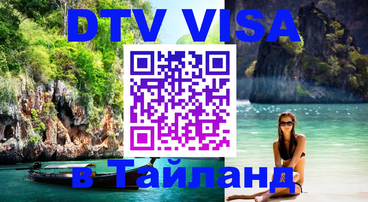 DTV Visa Thailand — прайс и условия, виза без дополнительных документов - Грозный  04.10.2025 