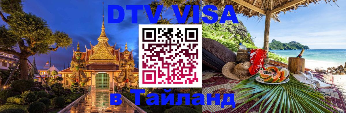 Стоимость и условия DTV визы — оформление в Таиланд под ключ - 18.11.2025 