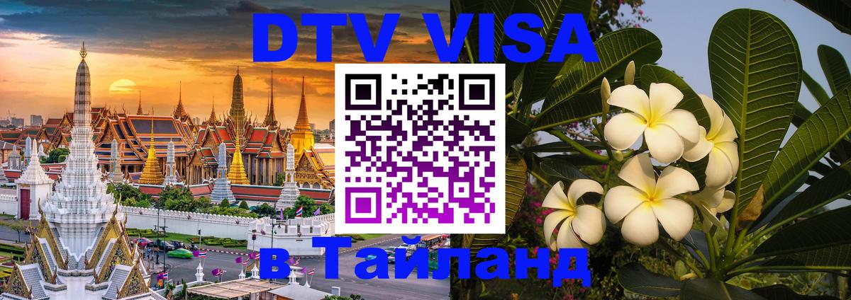 DTV (ДТВ) visa Таиланд 